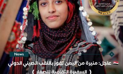رائدات - اليمنية منيرة الرعيني تفوز باللقب الصيني الدولي ” السفيرة الثقافية في مسابقة الصغار الثقافية “