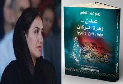 رائدات - أصدرت الدكتورة ريم عبدالغني كتاباً جديداً بعنوان 